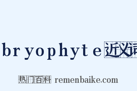 bryophyte近义词是什么意思的图片